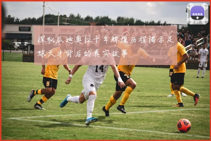 探秘瓜迪奥拉十年辉煌历程揭示足球天才背后的真实故事