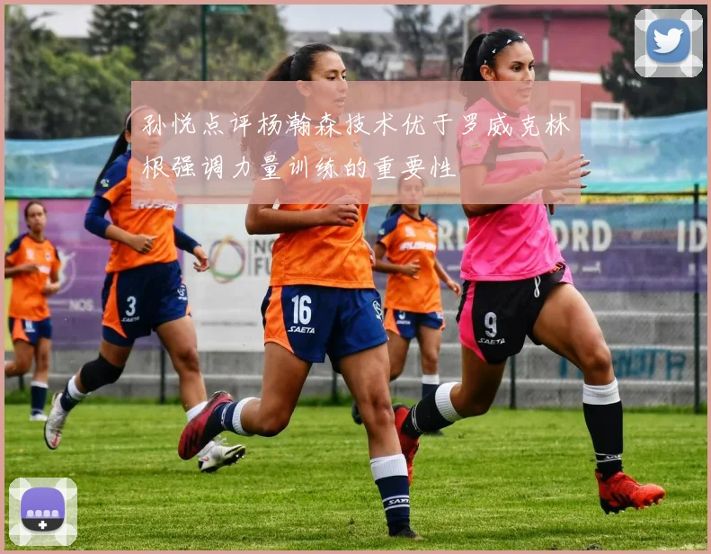 孙悦点评杨瀚森技术优于罗威克林根强调力量训练的重要性
