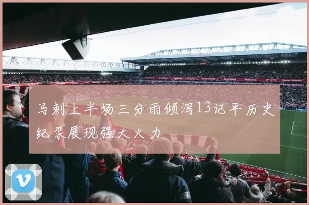 马刺上半场三分雨倾泻13记平历史纪录展现强大火力